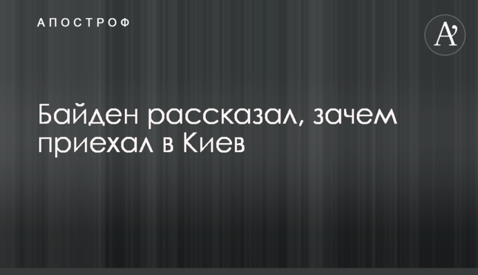 Байден розповів, навіщо приїхав до Києва
