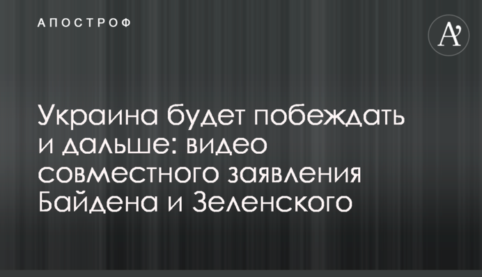 Украина будет побеждать и дальше: видео совместного заявления Байдена и Зеленского