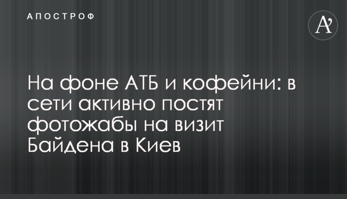 На тлі АТБ та кав'ярні: у мережі активно постять фотожаби на візит Байдена до Києва