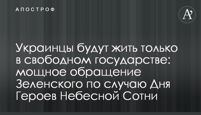 Украинцы будут жить только в свободном государстве: мощное обращение Зеленского по случаю Дня Героев Небесной Сотни