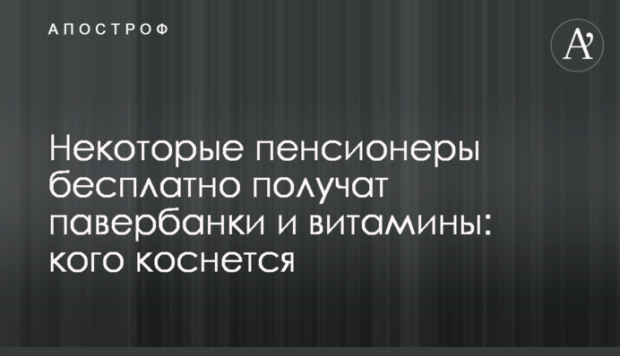Некоторые пенсионеры бесплатно получат павербанки и витамины: кого коснется