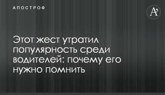 Цей жест втратив популярність серед водіїв: чому його треба пам'ятати