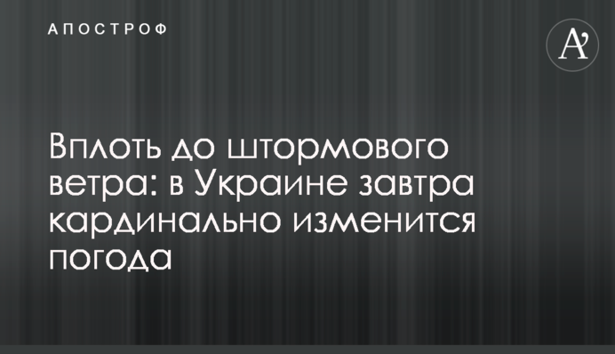 Вплоть до штормового ветра: в Украине завтра кардинально изменится погода