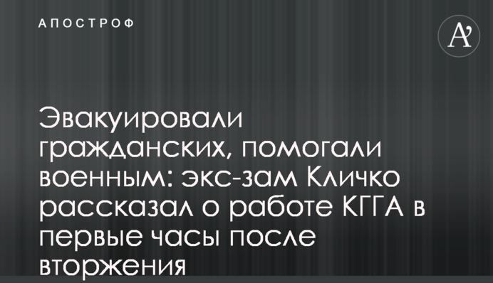 Евакуювали цивільних, допомагали військовим: заступник Кличка розповів про роботу КМДА в перші години після вторгнення