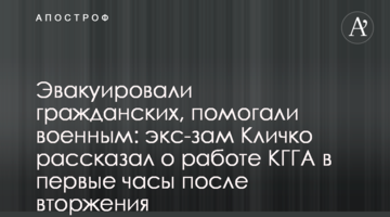 Эвакуировали гражданских, помогали военным: зам Кличко рассказал о работе КГГА в первые часы после вторжения