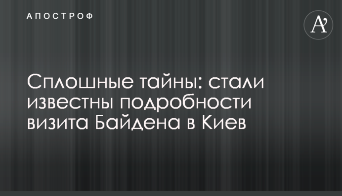 Суцільні таємниці: стали відомі подробиці візиту Байдена до Києва.