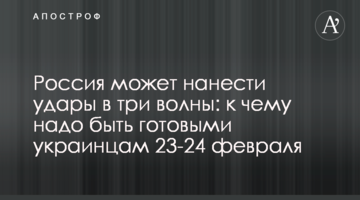 Росія може завдати ударів у три хвилі: до чого треба бути готовими українцям 23-24 лютого