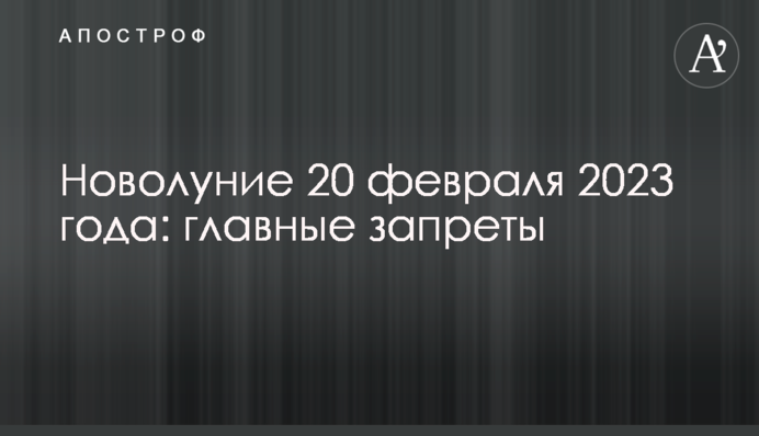 Молодик 20 лютого 2023 року: головні заборони