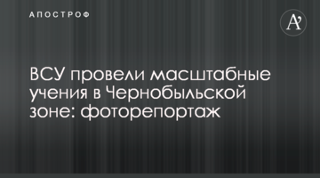 ВСУ провели масштабные учения в Чернобыльской зоне: фоторепортаж