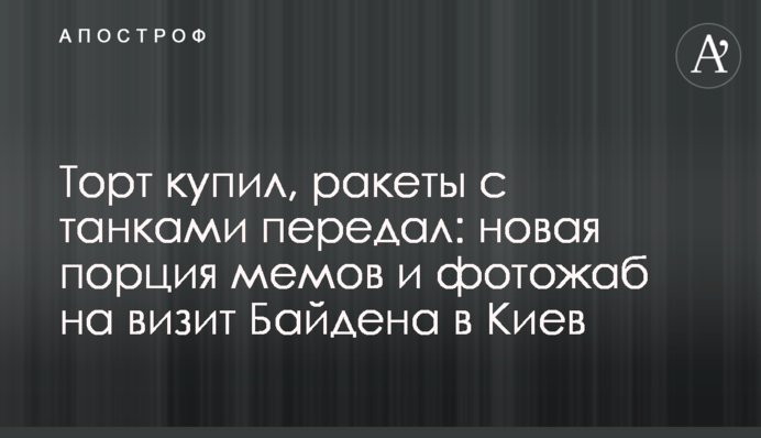 Торт купив, ракети з танками передав: нова порція мемів та фотожаб на візит Байдена до Києва