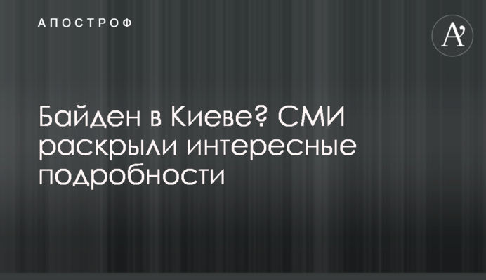 Байден у Києві? ЗМІ розкрили цікаві подробиці