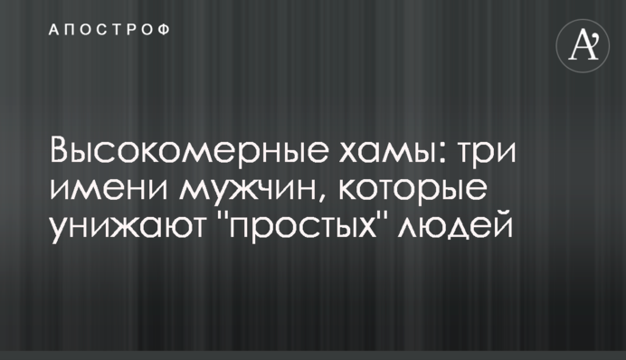 Зарозумілі хами: три імені чоловіків, які принижують 