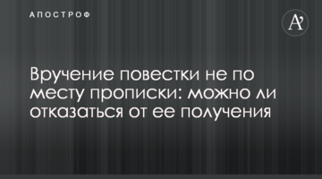 Вручение повестки не по месту прописки: можно ли отказаться от ее получения