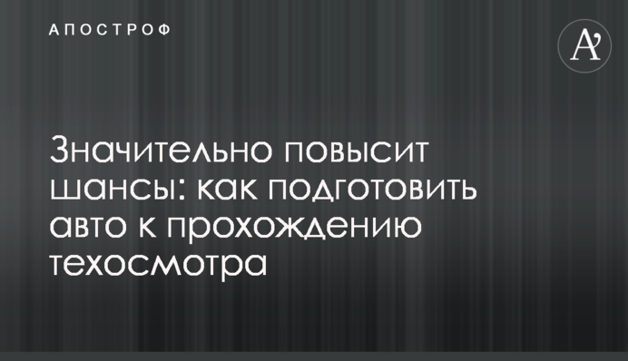 Значно підвищить шанси: як підготувати авто до проходження техогляду