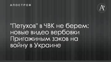 "Півнів" у ПВК не беремо: нові відео вербування Пригожиним зеків на війну в Україні