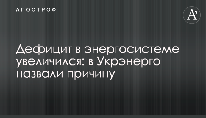 Дефіцит в енергосистемі зменшився: в Укренерго назвали причину