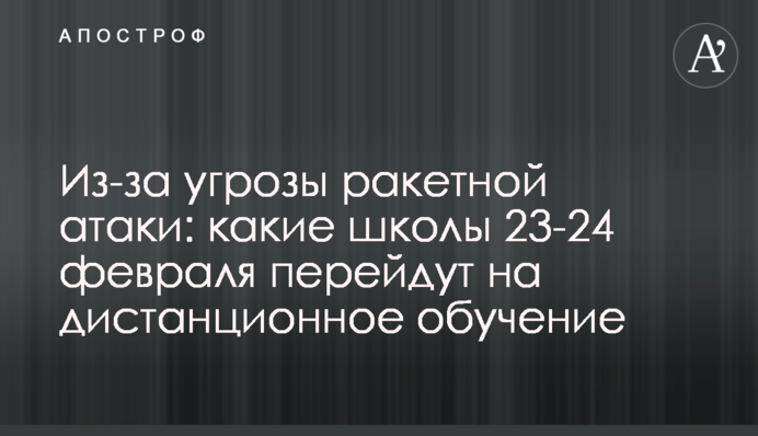 Через загрозу ракетної атаки: які школи 23-24 лютого перейдуть на дистанційне навчання