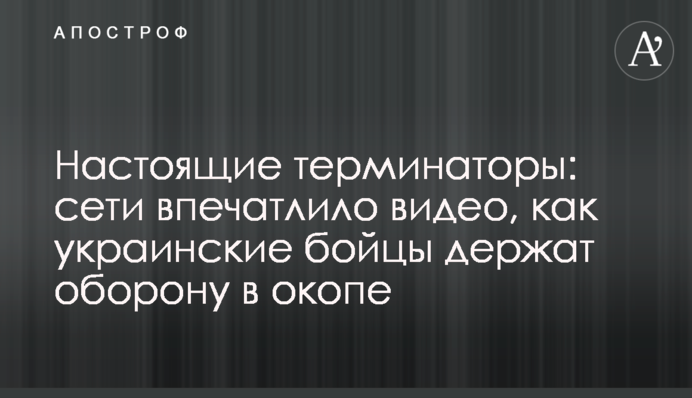 Настоящие терминаторы: сети впечатлило видео, как украинские бойцы держат оборону в окопе