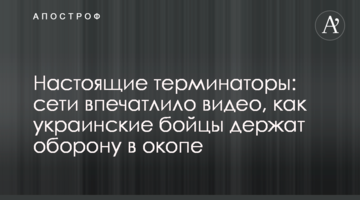 Справжні термінатори: мережі вразило відео, як українські бійці тримають оборону в окопі