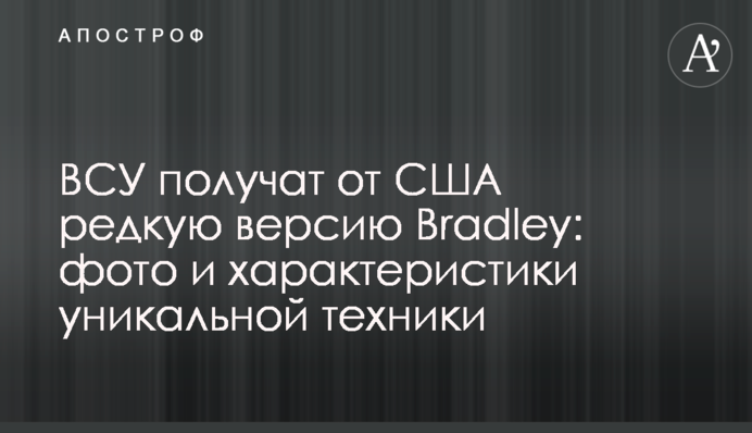 ЗСУ отримають від США рідкісну версію Bradley: фото та характеристики унікальної техніки