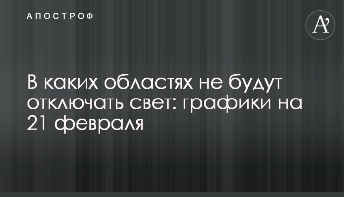 У яких областях не відключатимуть світло: графіки на 21 лютого