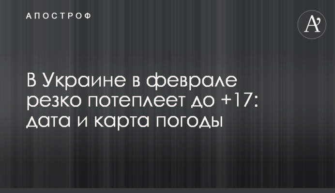 В Украине в феврале резко потеплеет до +17: дата и карта погоды
