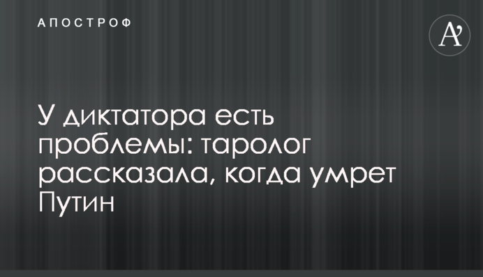 У диктатора є проблеми: таролог розповіла, коли помре Путін