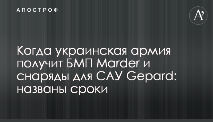 Когда украинская армия получит БМП Marder и снаряды для САУ Gepard: названы сроки