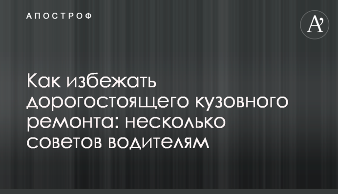 Як уникнути дорогого кузовного ремонту: кілька порад водіям