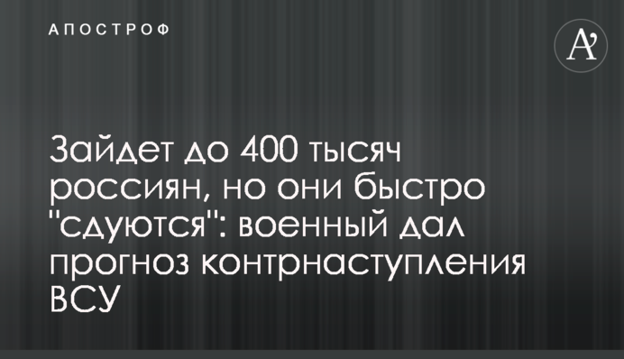 Зайде до 400 тисяч росіян, але вони швидко 