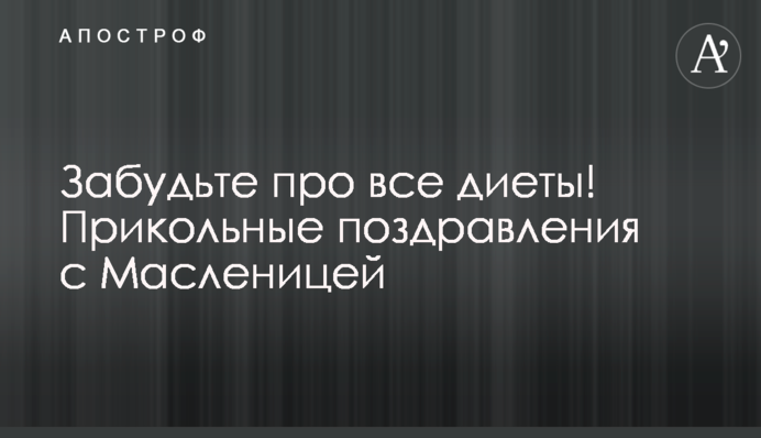 Забудьте про всі дієти! Прикольні привітання з Масляною