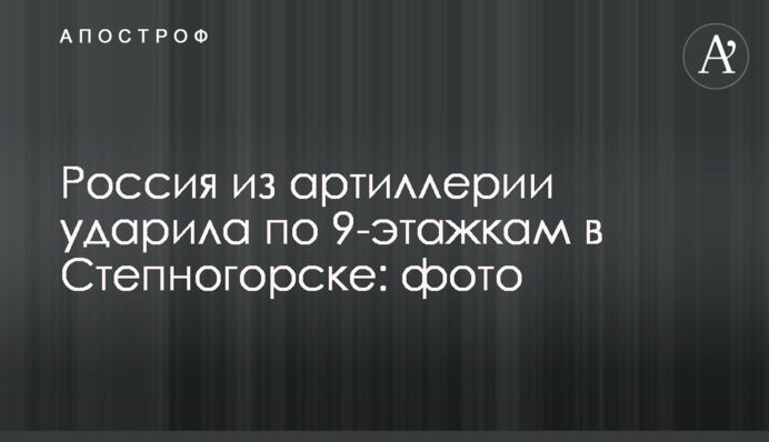 Росія з артилерії вдарила по 9-поверхівках у Степногірську: фото