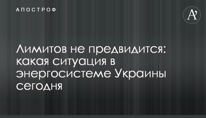 Лімітів не передбачається: яка ситуація в енергосистемі України на сьогодні