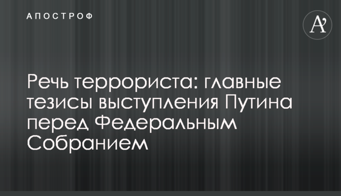 Промова терориста: головні тези виступу Путіна перед Федеральними Зборами