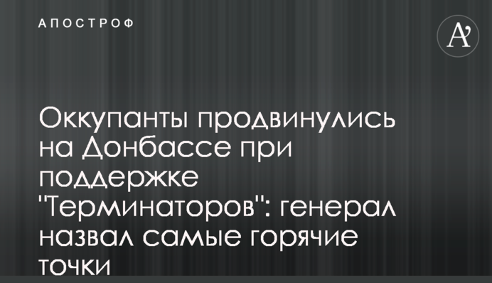 Оккупанты продвинулись на Донбассе  при поддержке 
