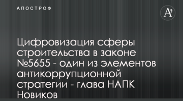 Цифровизация сферы строительства в законе №5655 - один из элементов антикоррупционной стратегии - глава НАПК Новиков