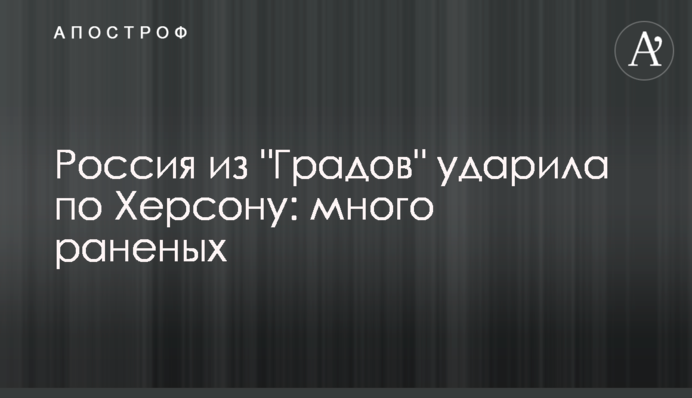 Росія з "Градів" вдарила по Херсону: багато поранених