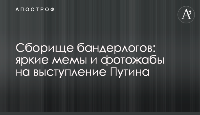 Зборище бандерлогів: яскраві меми та фотожаби на виступ Путіна