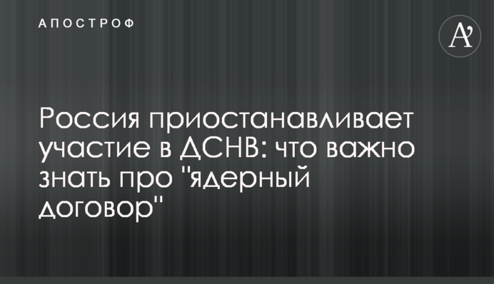 Росія припиняє участь у ДСНО: що важливо знати про 