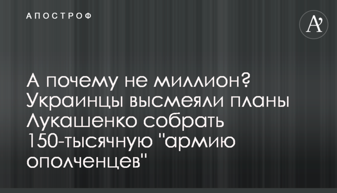 А почему не миллион? Украинцы высмеяли планы Лукашенко собрать 150-тысячную 