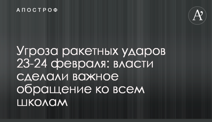 Угроза ракетных ударов 23-24 февраля: власти сделали важное обращение ко всем школам