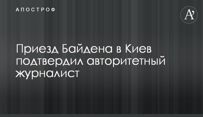 Приїзд Байдена до Києва підтвердив авторитетний журналіст