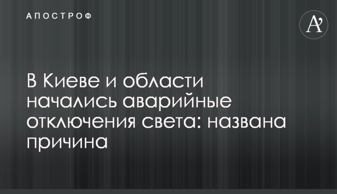 В Киеве и области начались аварийные отключения света: названа причина