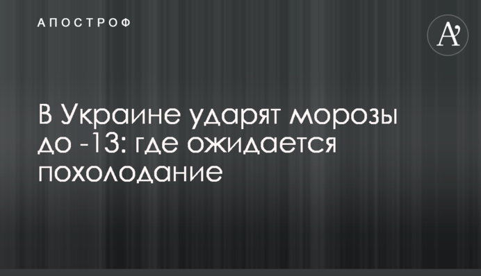 В Україні вдарять морози до -13: де очікується похолодання