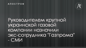 Руководителем крупной украинской газовой компании назначили экс-сотрудника "Газпрома" - СМИ