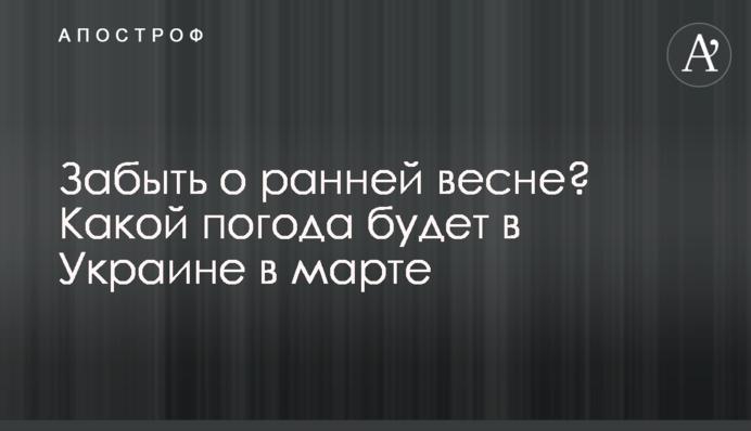 Забути про ранню весну? Яка погода буде в Україні в березні