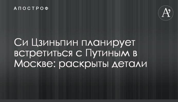 Си Цзиньпин планирует встретиться с Путиным в Москве: раскрыты детали