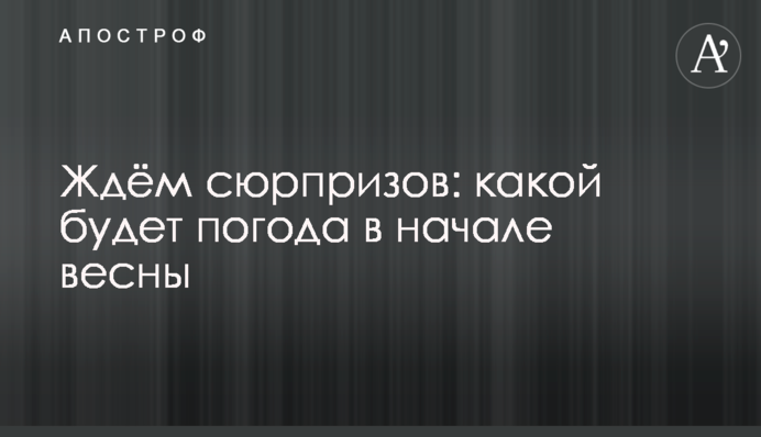 Чекаємо на сюрпризи: якою буде погода на початку весни