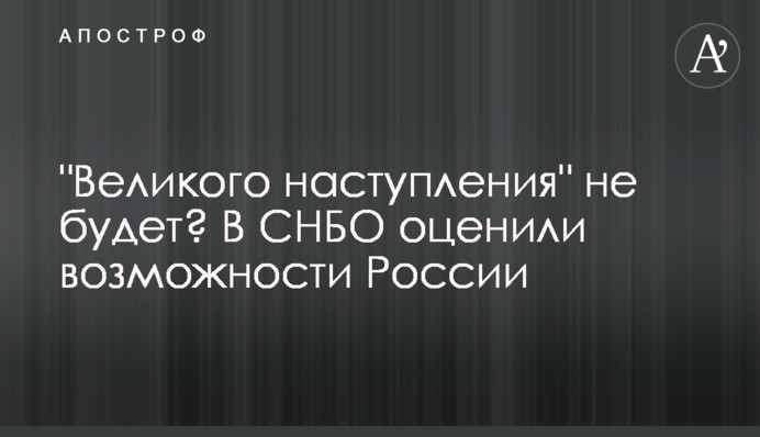"Великого наступу" не буде? У РНБО оцінили можливості Росії
