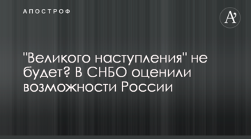 "Великого наступу" не буде? У РНБО оцінили можливості Росії